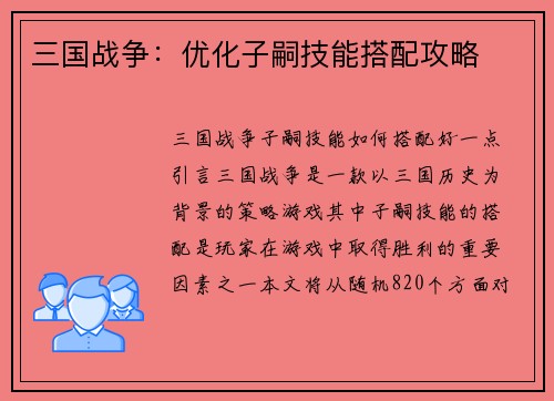 三国战争:优化子嗣技能搭配攻略