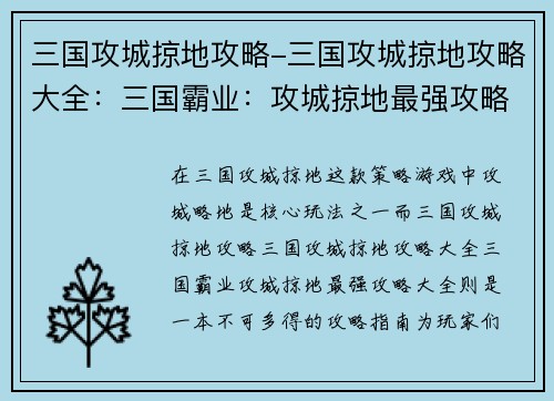 三国攻城掠地攻略-三国攻城掠地攻略大全:三国霸业:攻城掠地最强攻略大全