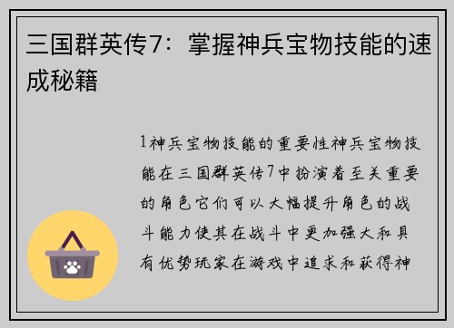 三国群英传7：掌握神兵宝物技能的速成秘籍