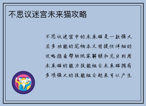 不思议迷宫未来猫攻略