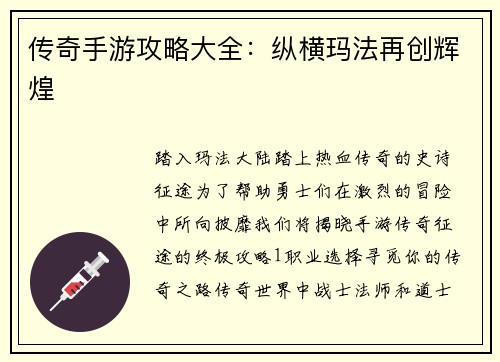 传奇手游攻略大全:纵横玛法再创辉煌