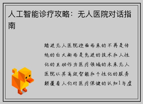 人工智能诊疗攻略:无人医院对话指南