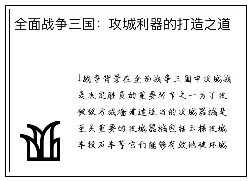 全面战争三国:攻城利器的打造之道