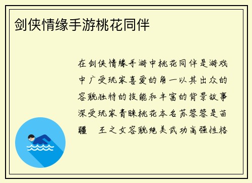 剑侠情缘手游桃花同伴