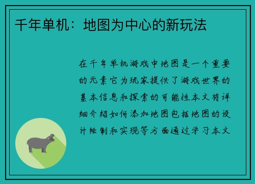 千年单机:地图为中心的新玩法