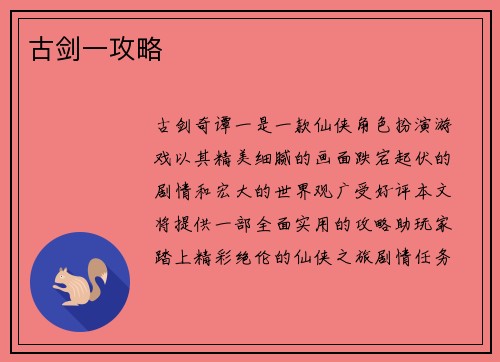 古剑一攻略