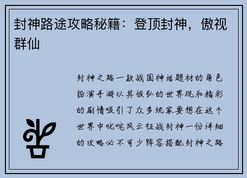封神路途攻略秘籍:登顶封神,傲视群仙