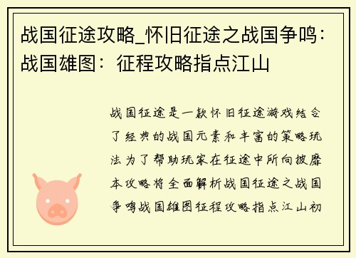 战国征途攻略_怀旧征途之战国争鸣:战国雄图:征程攻略指点江山