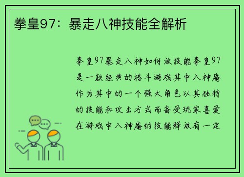 拳皇97:暴走八神技能全解析